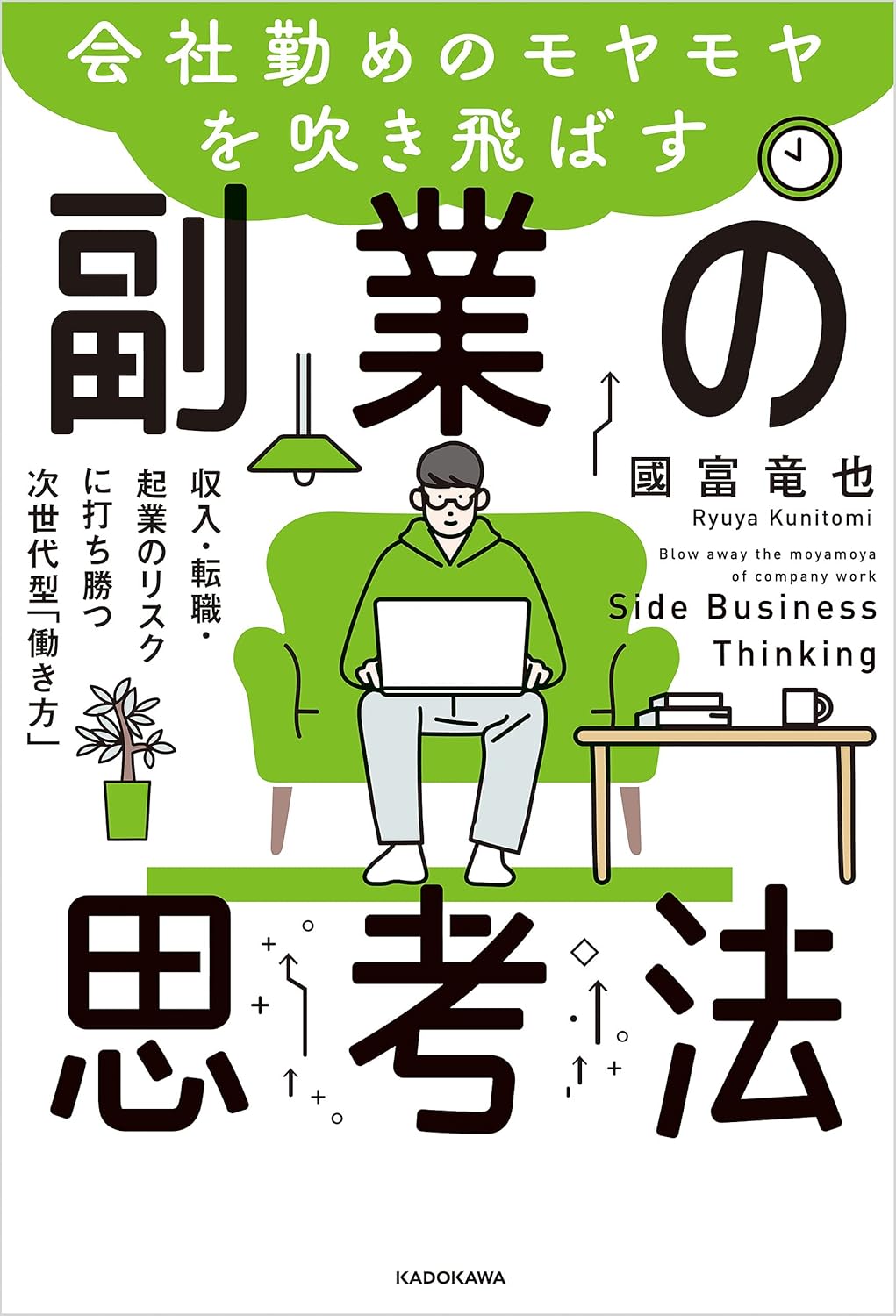 副業の思考法